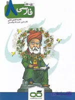 کاهه کار و تمرین فارسی هشتم