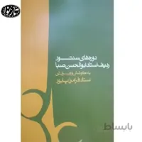 کتاب دوره های سنتور ردیف استاد ابوالحسن صبا
