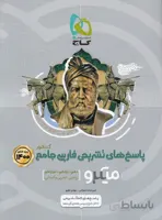 پاسخ های تشریحی فارسی جامع کنکور دهم یازدهم و دوازدهم میکرو گاج ویژه کنکور 1400
