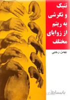 کتاب تنبک و نگرشی به ریتم از زوایای مختلف