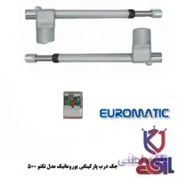 جک درب پارکینگی یوروماتیک مدل تکنو ۵۰۰