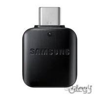 تبدیل OTG USB-C سامسونگ ( مبدل OTG تایپ سی)
