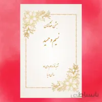 كارت جشن عقدکنان کد 32