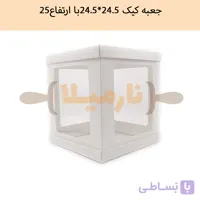 جعبه کیک ۲۴*۲۴ دور طلقی سفید