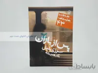 دور تا دور دنیا شماره‌ی 43؛ پس از باران نوشته‌ی سرژی بلبل