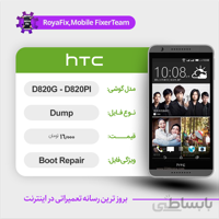 دامپ هارد اچ تی سی HTC D820G,D820PI emmc dump تست شده