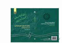روش تدریس زبان فارسی (در دوره دبستان)
