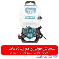 سمپاش موتوری ماک - طرح هسکوارنا