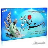 فلش کارت دست نیاز چشم امید
