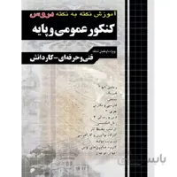 آموزش نکته به نکته دروس کنکور عمومی و پایه کاردانی