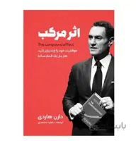 کتاب اثر مرکب اثر دارن هاردی انتشارات نگین ایران