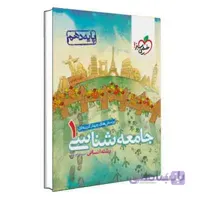 جامعه شناسی دهم انسانی تست | خیلی سبز
