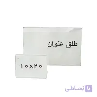 طلق عنوان بدون پایه سایز 10x20 سانتیمتر