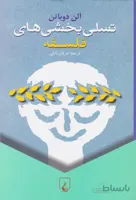 كتاب تسلی ‌بخشی ‌های فلسفه اثر آلن دوباتن نشر ققنوس