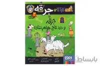 کارآگاه جرقّه ، سگِ پلیس مخفی ۳ (جرقه و دزد تاج جواهرنشان)