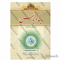 ترجمه کامل جهاد با نفس (همراه با فهرست موضوعی و متن عربی)