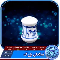 نمکدان معمولی چینی میبدمرواریدنقش مرغی