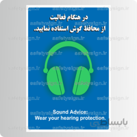۹۱۱۶ – در هنگام فعالیت از محافظ گوش استفاده نمایید