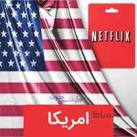 گیفت کارت نتفلیکس امریکا