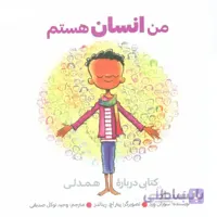 کتاب من انسان هستم