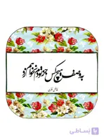 آینه جیبی طرح شعر گل گلی