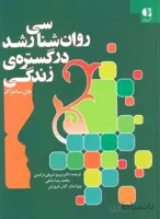 کتاب روان شناسی رشد در گستره ی زندگی اثر جان سانتراک