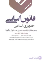 کتاب قانون اساسی جمهوری اسلامی (نشر دانش بیگی)