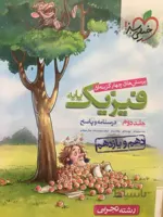پاسخ فیزیک پایه دهم و یازدهم 10/11تجربی جلد 2خیلی سبز