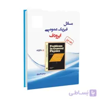مسائل فیزیک عمومی ایرودف – مکانیک | جلد اول