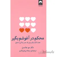 کتاب محکم در آغوشم بگیر اثر سو جانسن