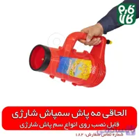 الحاقی مه پاش کوتاه مخصوص سمپاش شارژی