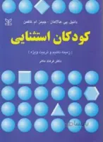 کودکان استثنایی
