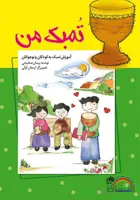 تمبک من