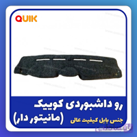 رو داشبوردی کوییک ساینا مانیتور دار 7 اینچ مدل تافتینگ بابل