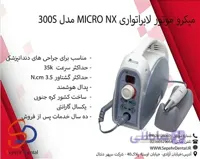 میکرو موتور لابراتواری میکرو ان ایکس MICRO NX مدل 300S