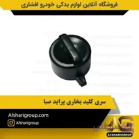 سری کلید بخاری پراید صبا
