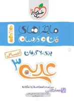 ماجراهای من و درسام عربی دوازدهم انسانی خیلی سبز