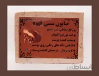 صابون سنتی قهوه