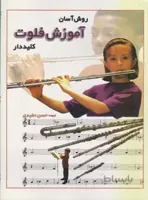 روش آسان آموزش فلوت کلیددار