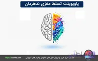 دانلود پاورپوینت تسلط مغزی ندهرمان 34 اسلاید متحرک- صدتو