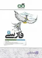 کتاب تیزهوشان فارسی هفتم [7] کاهه