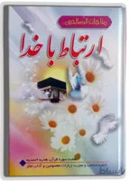 کتاب ارتباط با خدا(مناجات الصالحین) نیم جیبی سلفونی(جلد سخت مقوایی)