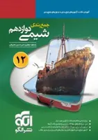 جمع بندی شیمی دوازدهم 12 الگو