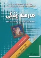 مدرسه زندگی - همراه با 18 داستان از موهبت ها (1)