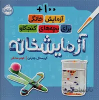 آزمایشخانه - 100 آزمایش خانگی برای بچه های کنجکاو