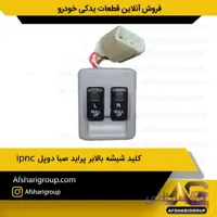 کلید شیشه بالابر پراید صبا دوپلipnc