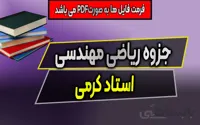 جزوه ریاضی مهندسی استاد کرمی
