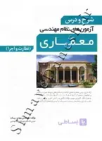 شرح و درس آزمون های نظام مهندسی معماری (نظارت و اجرا - ویرایش سوم)