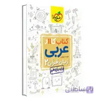 کار عربی یازدهم | خیلی سبز