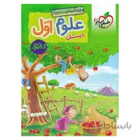 کتاب کار علوم اول خیلی سبز